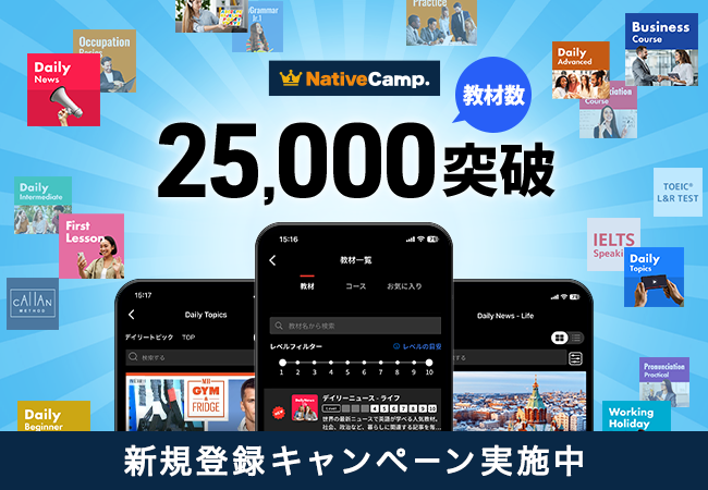 【会員数No.1】ネイティブキャンプ　教材数25,000突破『新規登録キャンペーン』開催