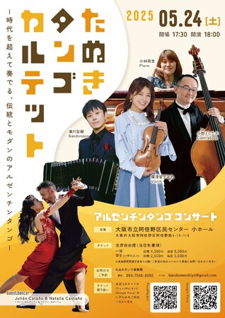 廣津留すみれ参加《たぬきタンゴカルテット》大阪公演を5/24に開催