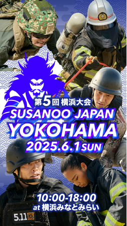 横浜開港祭で公安官版サスケ日本初開催　2025年6月1日　市民に身近なヒーロー達の熱いバトル！