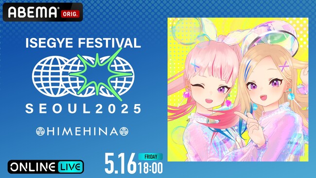 韓国の大型音楽フェス『ISEGYE FESTIVAL』よりHIMEHINAとISEGYE IDOLのステージを「ABEMA PPV」にて2025年5月16日（金）と5月17日（土）に国内独占生放送決定