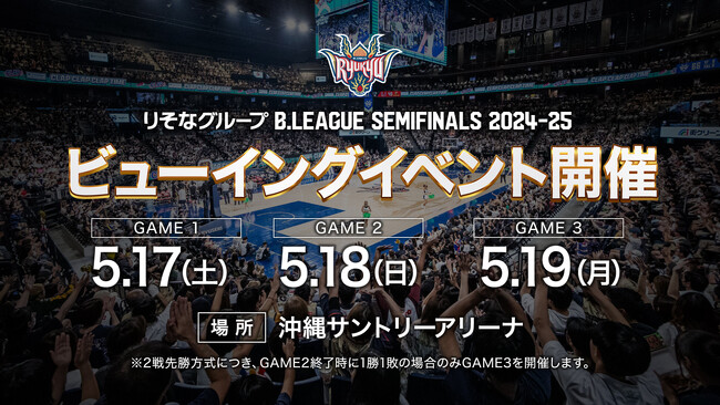 「ビューイングイベントin沖縄サントリーアリーナ」開催概要のお知らせ
