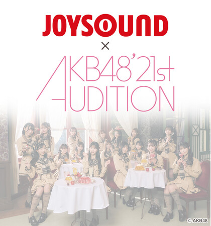 AKB48 第21期生オーディションにJOYSOUNDの「うたスキ動画」でエントリー！好きな曲を歌って、うたスキ動画に投稿しよう！