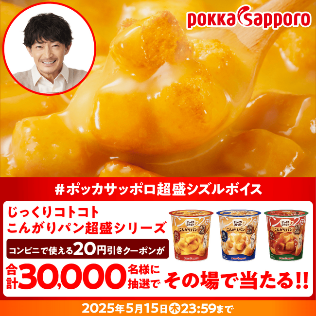 あなたのレビューを津田健次郎さんが読む！？第二弾「#ポッカサッポロ超盛シズルボイス」キャンペーンを5月6日より開催！！