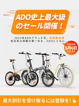 ADO、5月6日から「ブランド月間」スタート - 電動自転車全モデルに史上最大級割引