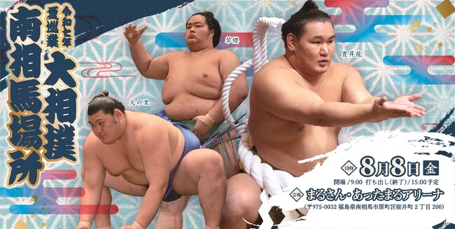 令和七年 夏巡業 大相撲 南相馬場所