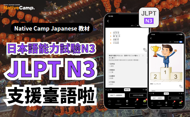 【外国人向けオンライン日本語会話】Native Camp Japanese 教材「日本語能力試験N3」が中国語（繁体字）に対応！7日間無料キャンペーン開催中！