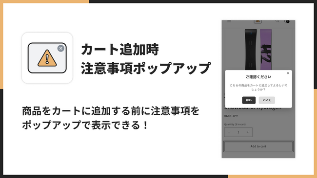 Shopifyでカート追加時に注意事項のポップアップを表示できるアプリアプリ「シンプルカート追加時注意事項ポップアップアプリ」をリリース