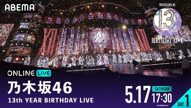 乃木坂46『13th YEAR BIRTHDAY LIVE』DAY1＆DAY2の模様を「ABEMA PPV」にて2025年5月17日（土）と18日（日）の2日間にわたり生放送決定
