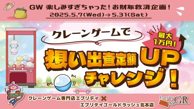 【おもしろ想い出査定・第3弾】GWを楽しみ過ぎちゃったお財布救済！買取査定時にGWの思い出で「獲れるまでクレーンゲーム」に挑戦　物価高騰に抗い最大1万円を上乗せ楽しく買取金額アップで生活を支援