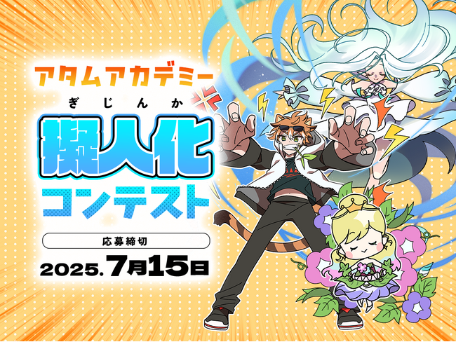 オンラインイラスト教室のアタムアカデミー、新講座「擬人化コンテストに参加しよう！」をリリース