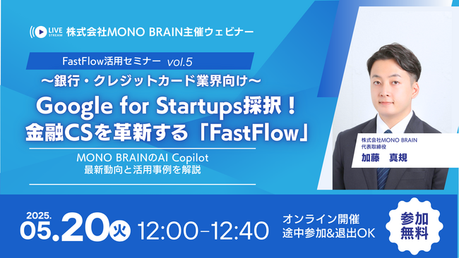 【5/20開催】銀行・カード業界向け！「FastFlow」活用ウェビナー (vol.5) ～Google for Startups採択！金融CSを革新するAI Copilot最新動向～