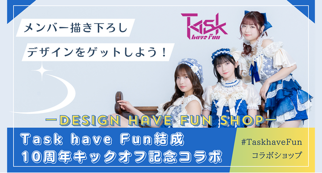 Task have Fun結成10周年キックオフワンマンライブ開催記念コラボショップオープン!