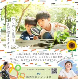 放課後児童クラブでこどもたちと夏休みを過ごす短期アルバイト・パートを募集開始 放課後児童クラブでこどもたちと夏休みを過ごす短期アルバイト・パートを募集開始