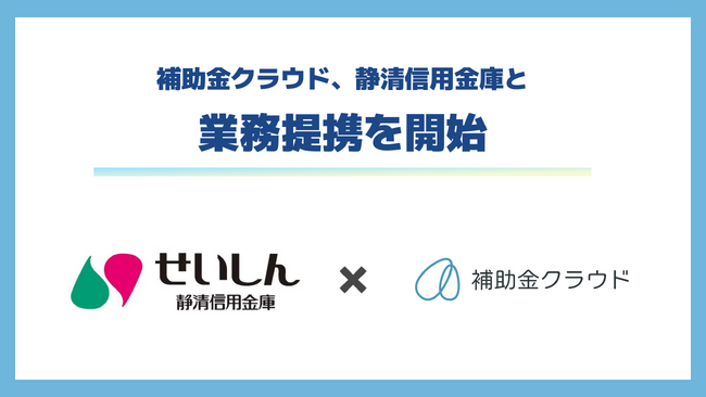 補助金クラウド、静清信用金庫と業務提携を開始