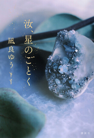 シリーズ累計100万部突破！凪良ゆう本屋大賞受賞作『汝、星のごとく』が待望の文庫化！大型読者プレゼント企画も！講談社文庫より7月15日発売予定