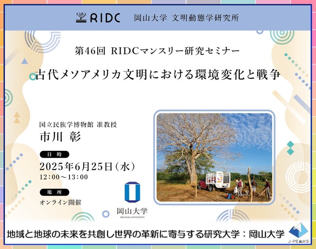【岡山大学】高等先鋭研究院 文明動態学研究所 第46回RIDCマンスリー研究セミナー「古代メソアメリカ文明における環境変化と戦争」〔6/25,水 オンライン開催〕