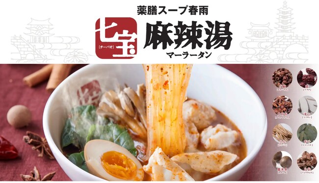 ＜東北初出店＞ 50種の具材×選べる辛さ＝無限の組み合わせ！“自分だけの一杯”が楽しめる「七宝麻辣湯(チーパオマーラータン)」が仙台に5月30日(金)オープン！