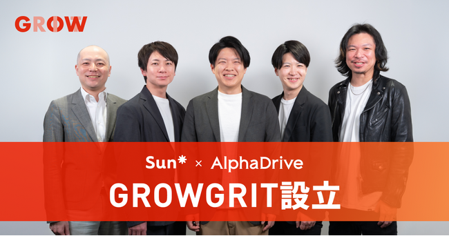 Sun*、アルファドライブ社と「新規事業立ち上げ」に特化したジョイントベンチャー、株式会社GROWGRITを設立