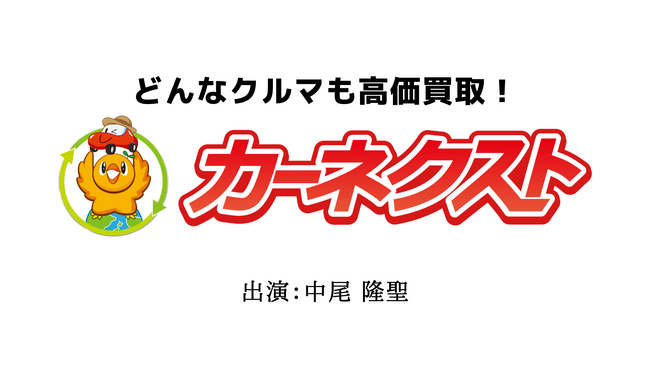 声優・中尾隆聖さんが1人2役に挑戦！？『カーネクスト』新ラジオCMを全国でオンエア開始！