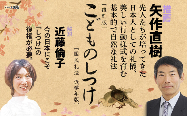 今の日本にこそ「しつけ」の復権が必要。日本人としての礼儀、美しい行動様式を育む、基本の礼法教科書『こどものしつけ』（小学校低学年向け）が復刻。