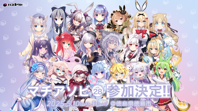 「マチ★アソビvol.28」にVTuber事務所ハコネクトの参加が決定！