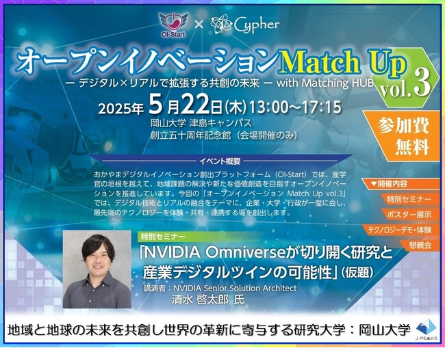 【岡山大学】NVIDIA×四足歩行ロボット×VRデバイス体験　最先端を“その場で体験”できる共創イベント　オープンイノベーションMatch Up vol.3〔5/22,木 岡山大学津島キャンパス〕