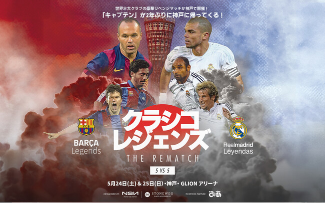 イニエスタ、神戸で再び「クラシコ・レジェンズ THE REMATCH 5 vs 5」開催決定