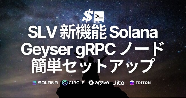 SLV、Solana Geyser gRPC ノードの簡単セットアップ機能を提供開始