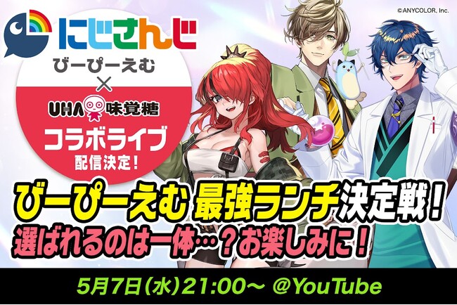 【にじさんじ×UHA味覚糖】人気VTuberユニット「びーぴーえむ」と「満腹バーシリーズ」が異色の「バー」コラボ配信を開催！2025年５月７日（水）21:00配信スタート