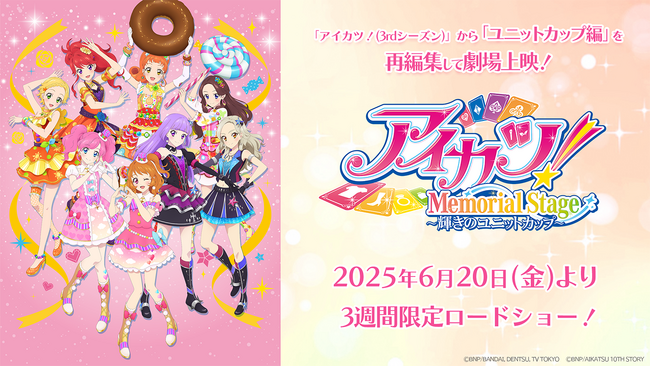 「アイカツ！メモリアルステージ ～輝きのユニットカップ～」　　　上映タイトルとエピソードを発表！さらにキービジュアルが解禁！