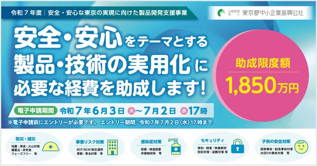 安全・安心な製品開発に最大1,850万円助成！【専門家派遣も8回まで無料、先着20社】