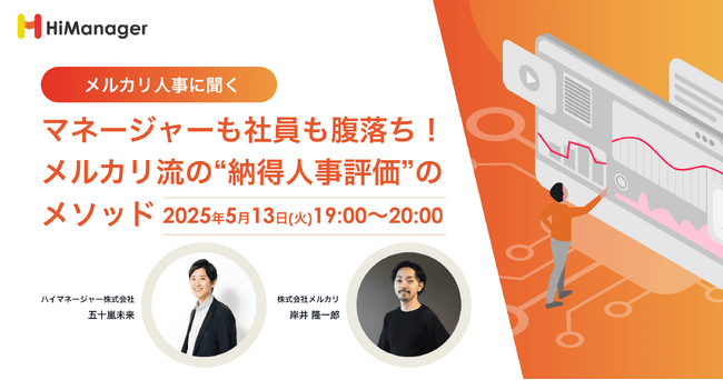 メルカリ流“納得の人事評価”メソッドを徹底解剖！ハイマネージャーが5/13（火）にオンラインセミナーを開催