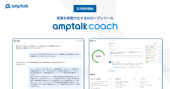 疲弊する営業管理職に代わり急増する新入社員の育成をAIが担う。AIロープレツール「amptalk coach」正式提供開始