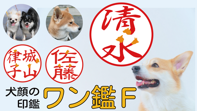 名前の一部が犬の顔になったデザインの印鑑「ワン鑑Ｆ」５月１３日の愛犬の日を前に、５月８日[Makuake]で先行割引発売