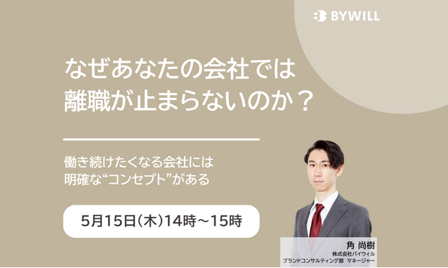 【無料セミナー】なぜあなたの会社では離職が止まらないのか？-働き続けたくなる会社には、明確な“コンセプト”がある-（2025年5月15日開催）
