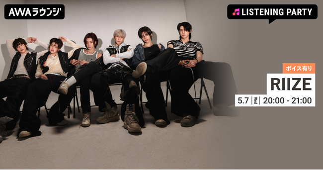 メンバーボイスコメントもオンエアするRIIZEのリスニングパーティーをAWAラウンジで開催!