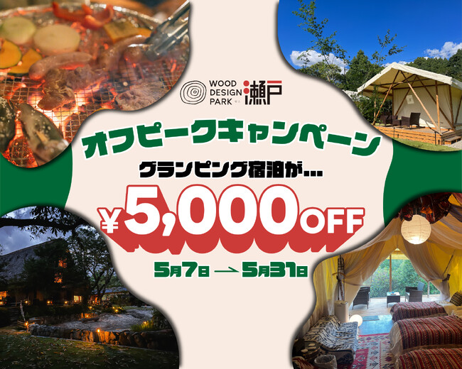 【GW後が狙い目！】今人気のグランピングが5,000円OFF｜素泊まりも食事付きも対象！混雑なし＆自由度高めのアウトドア体験！ジブリパークから車で3分「ウッドデザインパーク瀬戸」｜5/7～5/31限定
