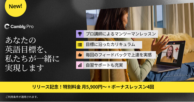 Camblyが新プラン「Cambly Pro」をリリース！