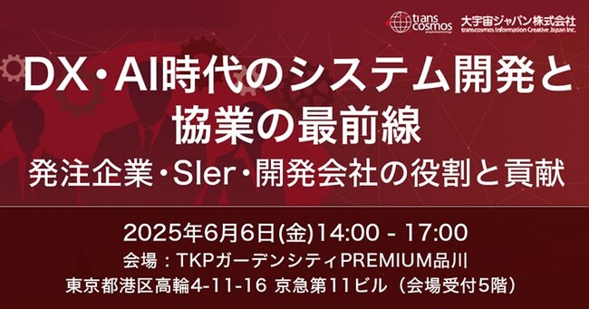 【トランスコスモス】DX・AI時代のシステム開発と協業の最前線-発注企業・SIer・開発会社の役割と貢献-へ6/6(金)に登壇