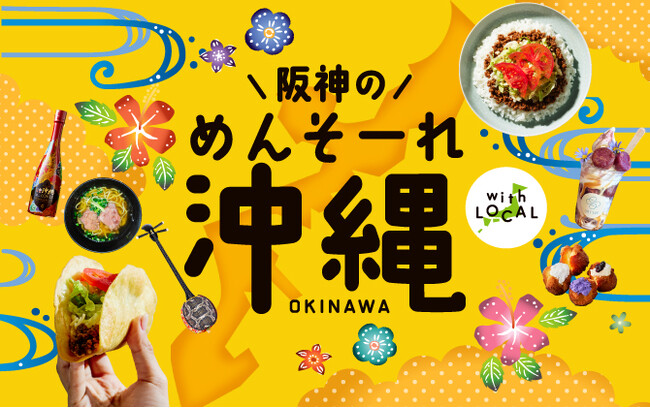 【阪神梅田本店】隠れた銘品やカラフルなスイーツが集結する「沖縄物産展」開催！