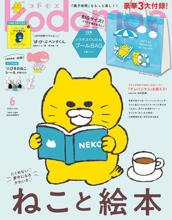 豪華3大付録 プールに海に大活躍♪ ノラネコぐんだんプールBAG、 別冊24Ｐ絵本「ぱ・ぴ・ぷ ペンタくん」、とじこみ付録「11ぴきのねこ」シールつき『kodomoe6月号』5月7日発売!!