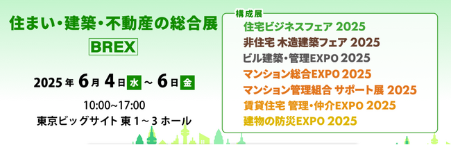 本展史上、最多の「来場者参加型企画」が目白押し！「住まい・建築・不動産の総合展［BREX］」6月4日より開催