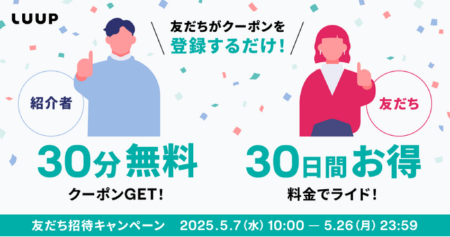 招待した人もされた人もお得な「友だち招待キャンペーン」を5月7日（水）から5月26日（月）まで開催