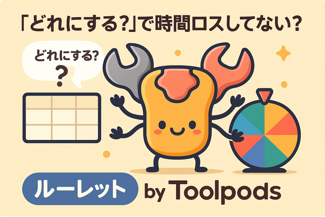 「どれにする?」で時間ロスしてない?思考ゼロの“神ルーレット”が爆誕!