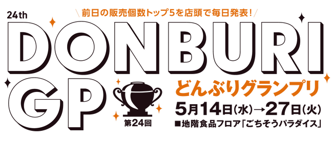 恒例の人気イベント『第24回 どんぶりグランプリ』を開催!〈大丸大丸京都店〉