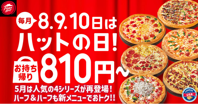 【毎月ピザハットの“ハットの日”は超おトク！】ピザ1枚810円～のラインナップに5月は新商品「あとのせ釜揚げしらすピザ」も登場！