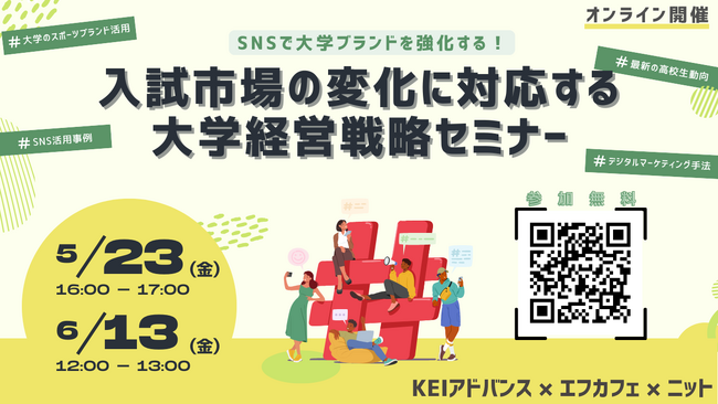 大学の募集広報戦略に関するオンラインセミナー、3社共催で開催決定＜5/23(金)16:00～・6/13(金)12:00～＞
