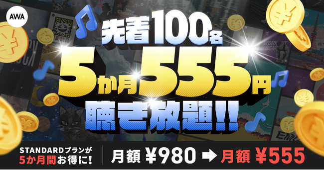 【5か月555円】先着100名様 5月特別キャンペーン