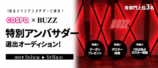 レンタルスタジオ「STUDIO BUZZ」とコスプレ応援アプリ「COSPO」がコラボレーション！「COSPO×STUDIO BUZZ特別アンバサダーオーディション」を開催中