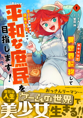 おっさんリーマン…第2の人生はゲームの世界で美少女として生きる!!『女キャラで異世界転移してチートっぽいけど雑魚キャラなので目立たず平和な庶民を目指します！』1巻　5月7日（水）発売！
